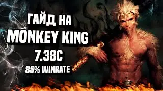 ГАЙД НА MONKEY KINGA - ЛУЧШИЙ КЕРРИ ПАТЧА 7.38c || 85% - ПОБЕД