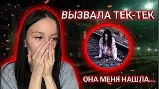 ВЫЗВАЛА ТЕК - ТЕК!!! ПРЯТКИ С ТЕК - ТЕК В РЕАЛЬНОЙ ЖИЗНИ