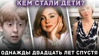 ЧТО СТАЛО С ДЕТЬМИ из фильма «ОДНАЖДЫ ДВАДЦАТЬ ЛЕТ СПУСТЯ»?