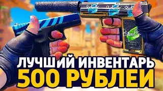 САМЫЙ КРАСИВЫЙ БИЧ ИНВЕНТАРЬ ЗА 500 РУБЛЕЙ В КС ГО - БИЧ ЗАКУПКА В CS:GO // ЗАКУПКА В КСГО