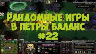 Играю в старом стиле ǀ Тащу без корма ǀ Неймы за зрилов ǀ Петры баланс 7.02e