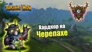 Мы выживали как могли! ХК за друида с одной жизнью на Черепахе+2 глифа.Начинаем заново.