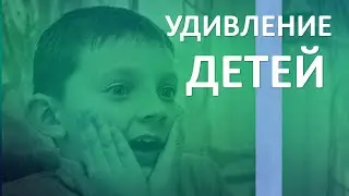 Удивление детей