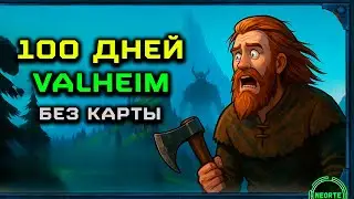 Я выжил 100 дней в Хардкорном Вальхейме БЕЗ КАРТЫ