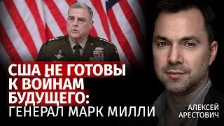 США не готовы к войнам будущего: Генерал Марк Милли | Алексей Арестович | Канал Центр