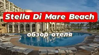 Stella Di Mare Beach Hotel And Spa 5* обзор отеля