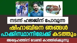 ശിഹാബ് ഇവിടെ എത്തട്ടെ പാകിസ്ഥാനിലേക്ക് കടത്തും ഞങ്ങൾ | shihab chottur | musafir of dunya