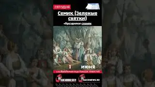 Сегодня, 1 июня, в этот день отмечают праздник, Семик (Зеленые святки)