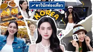 #ดาวินักท่องเที่ยว EP.6 เกาหลีเกาใจ รีวิวถ่ายรูปติดบัตรจึ้งๆแบบสาวเกา!!