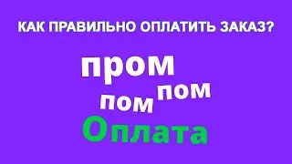 Как оплатить заказ пром оплатой? Пошаговая инструкция от магазина ZipBaza.com,ua