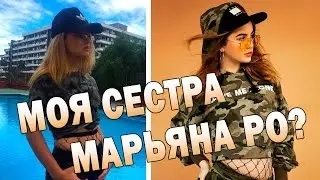 ПОВТОРЯЮ ФОТОГРАФИИ МАРЬЯНЫ РО |МАРЬЯНА РО МОЯ СЕСТРА? | КОНКУРС | МАКИЯЖ МАРЬЯНЫ РО