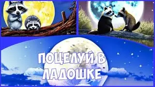 Лапка с поцелуем. Сказка от детских страхов. Как победить страх и полюбить школу. Поцелуй в ладошке