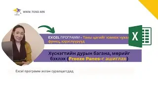 Excel эхлэн суралцагсдад| Хүснэгтийн дурын багана, мөрийг бэхлэх   | How to use Freeze Panes