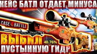 КЕЙС БАТЛ КАК ОТБИТЬ ВСЕ МИНУСА ? ВЫБИЛ АВП ПУСТЫННАЯ ГИДРА НА CASE BATTLE !