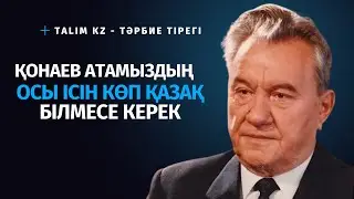 ҚОНАЕВТЫҢ МЫНА ІСІН БІРАЗ АДАМ ЕСТІМЕГЕН | ДІНМҰХАММЕД ҚОНАЕВТЫҢ ӘЙЕЛІ ҚАНДАЙ БОЛҒАН?