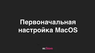 Первоначальная настройка MacOS