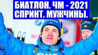 Биатлон 2021. Чемпионат мира по биатлону 2021. Поклюка. Понсилуома победил в спринте, Латыпов - 10.