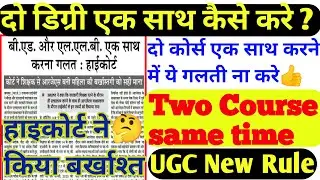दो डिग्री एक साथ Two degree same time Ugc rules B.ed with MA Dual course same time Two Diploma same