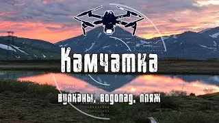 Камчатка | вулканы, водопад, пляж | 4K Drone