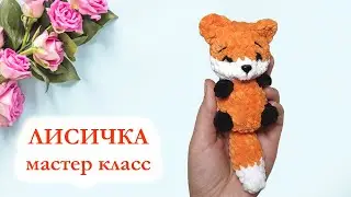 🦊 Лисичка вязаная / Лиса вязаная крючком / Мастер Класс по вязанию брелока