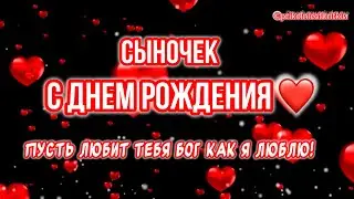 Очень Красивое поздравление С днем рождения от мамы сыну❤️Будь счастлив СЫНОК! #сднемрождения