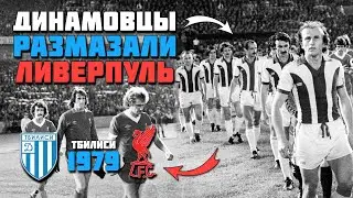 45 лет назад Динамо Тбилиси РАЗМАЗАЛ Ливерпуль в Кубке Чемпионов 🔥