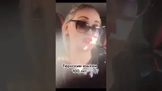 НЕ БЫЛО НИКАКОГО ТЮРКСКОГО языка 100 лет назад. Алфавита, письменности и монет никогда не было!