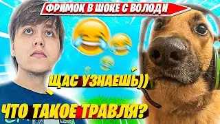 ВОЛОДЯ, FREEMOK УСТРОИЛИ СОВМЕСТНУЮ ТРАВЛЮ В DUO RANKED ФОРТНАЙТ. КАРВИНХО, ФРИМОК НАРЕЗКИ PRO PLAYS
