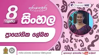ප්‍රායෝගික ලේඛන - 08 ශ්‍රේණිය (සිංහල)