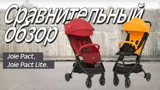 Joie Pact или Joie Pact Lite - Отличия и сравнение колясок