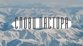 Слово пастора 15.12.2022