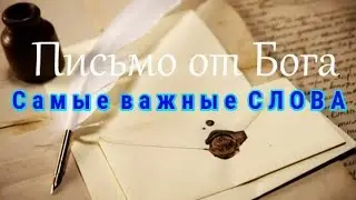 Это важно знать каждому : Письмо Бога тебе ! Сильная проповедь Молитва к Богу  Есть ли Бог ? Кто Он