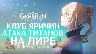 Genshin Impact - Опенинги из Атаки Титанов и Клуб Яричин! Сыграл аниме опенинги на лире!