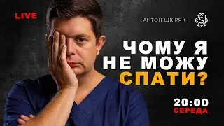Безсоння! Чому мені не дає спати кіста шишковидної залози? | LIVE 🔴