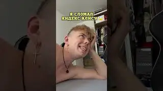 Я СЛОМАЛ ЯНДЕКС АЛИСУ 😨😨 #shorts