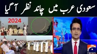 Saudi Arabia Mein Eid Ka Chand Nazar A Gia | Eid Ka Chand 2024