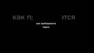 КАК ПРИБИРАЮТСЯ ДЕВУШКИ/ПАРНИ (старые видео)