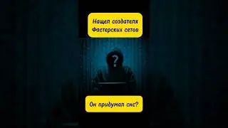 Нашел создателя СНС и ПЕРВЫЙ ФАСТЕРСКИЙ СЕТ в фри фаер 