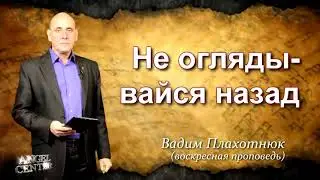 Вадим Плахотнюк Не оглядывайся назад
