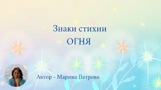 1 Знаки стихии огня