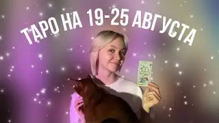Таро расклад на 19-25 августа для знаков зодиака 💓🫧