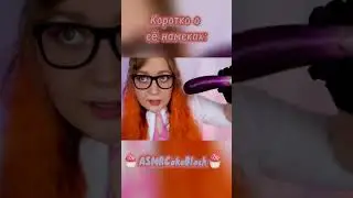 АСМР проверка рефлексов