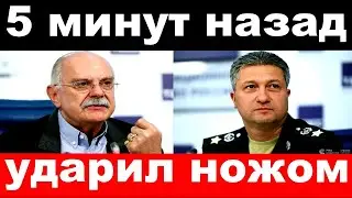 5 minutes ago / emergency, stabbed / Timur Ivanov , Mikhalkov , committee news