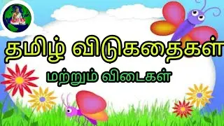 தமிழ் விடுகதைகள் மற்றும் விடைகள் Vidukathaigal in tamil for kids !Riddles for kids Puthirkal inTamil
