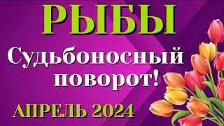 РЫБЫ 🌷🌷🌷 АПРЕЛЬ 2024 Таро Прогноз Гороскоп Angel Tarot Forecasts гадание онлайн