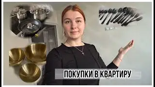 РАБОЧИЙ ДЕНЬ , ПОКУПКИ ДЛЯ КВАРТИРЫ - уже уютно