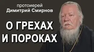 О грехах и пороках. Правда жизни с протоиереем Димитрием Смирновым.
