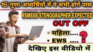 RSMSSB STENOGRAPHER EXPECTED CUT OFF || 15 GUNA CANDIDATE SKILL TEST || RSMSSB STENOGRAPHER RESULT