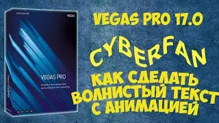 Vegas Pro 17:  Как сделать волнистый текст. Анимация текста. Урок #14