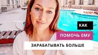 Мужчина зарабатывает слишком мало. Что делать?